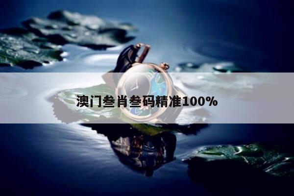 包含澳门叁肖叁码精准100%的词条
