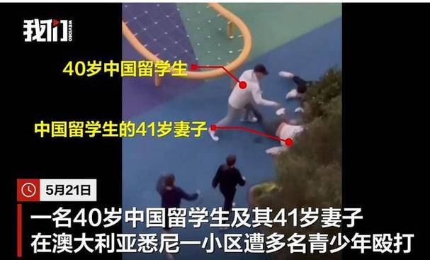 全网最准澳彩资料大全:中国夫妇在澳遭殴打