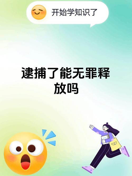 （无罪释放概率）