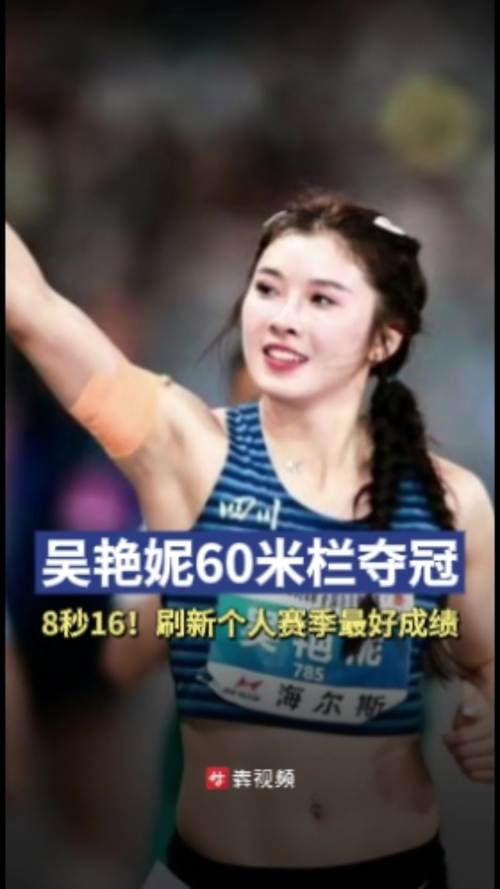 新澳门2025年开奖记录和吴艳妮100米栏晋级与吴艳妮100米栏晋级决赛完整版