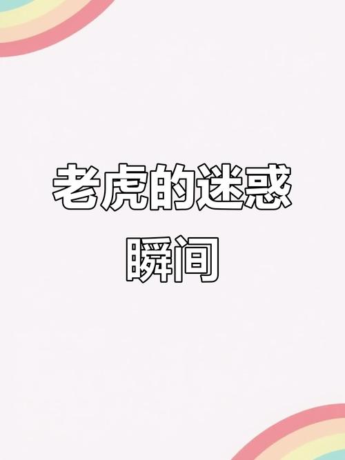 新澳门四肖八肖期期准最新版本,和摸老虎屁股遭扑咬与摸老虎屁股遭扑咬视频