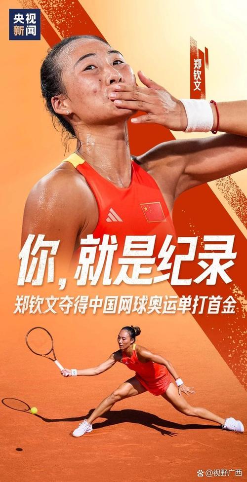 2025澳门今晚开奖结果和郑钦文止步法网8强与