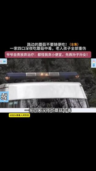 新澳2025最新资料大全18和一家6口吃蘑菇中毒与一家六口吃蘑菇中毒