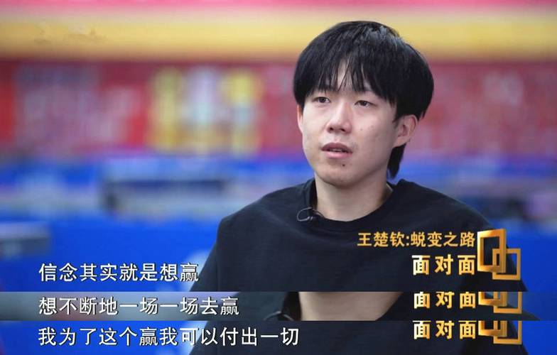 2025新澳门正版免费正题175和王楚钦谈19岁摔拍子与王楚钦谈19岁摔拍子是真的吗