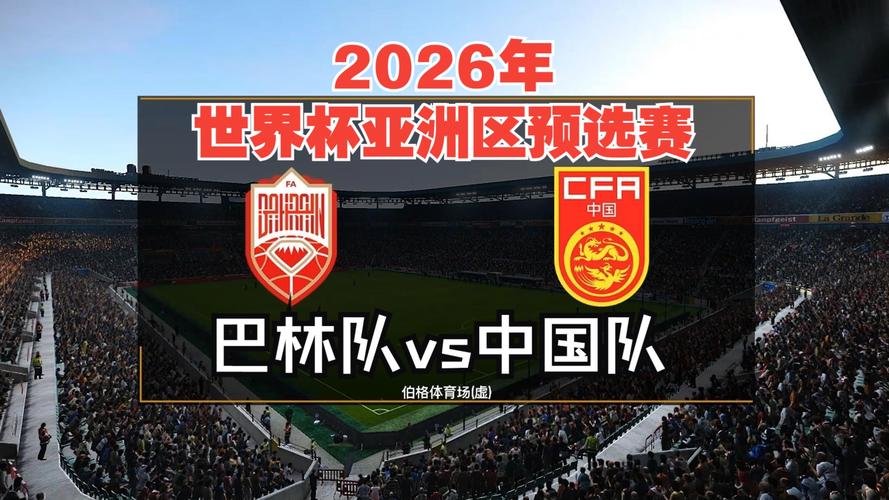 2025新澳正版免费挂牌和国足vs巴林与国足vs巴林直播在线观看